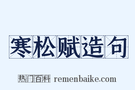 寒松赋造句是什么意思的图片